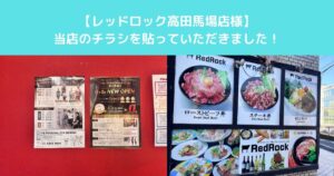 【レッドロック高田馬場店様にTHE PERSONAL GYM高田馬場店のチラシを貼っていただきました！】