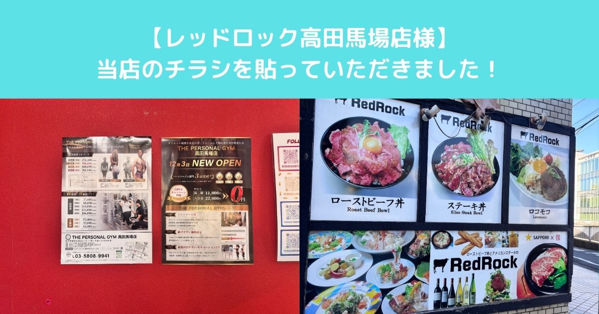 【レッドロック高田馬場店様にTHE PERSONAL GYM高田馬場店のチラシを貼っていただきました！】
