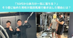 「50代から体力が一気に落ちる？」そう感じ始めた男性が高田馬場で動き出した理由とは？