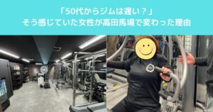 「50代からジムは遅い？」そう感じていた女性が高田馬場で変わった理由