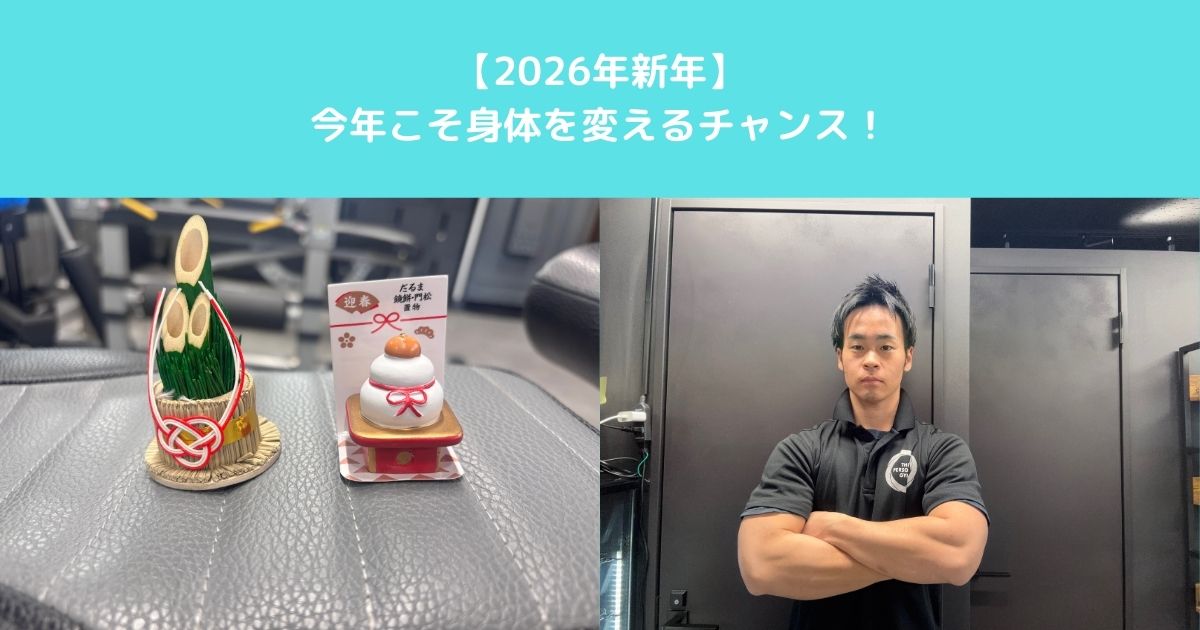 【2026年新年　高田馬場でパーソナルジムをお探しの方へ　今こそ身体を変えるチャンス】