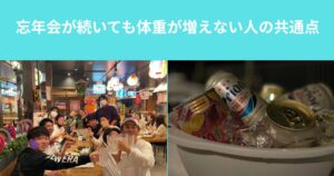 忘年会が続いても体重が増えない人の共通点