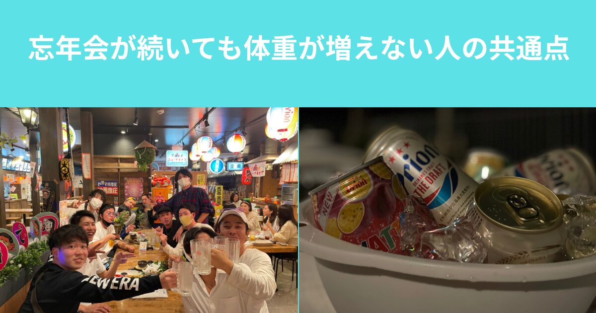 忘年会が続いても体重が増えない人の共通点