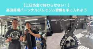 【ダイエットを三日坊主で終わらせない！THE PERSONAL GYM高田馬場店で続くジム習慣を手に入れよう】