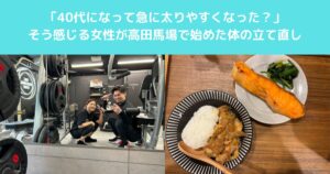 「40代になって急に太りやすくなった？」そう感じる女性が高田馬場で始めた体の立て直し
