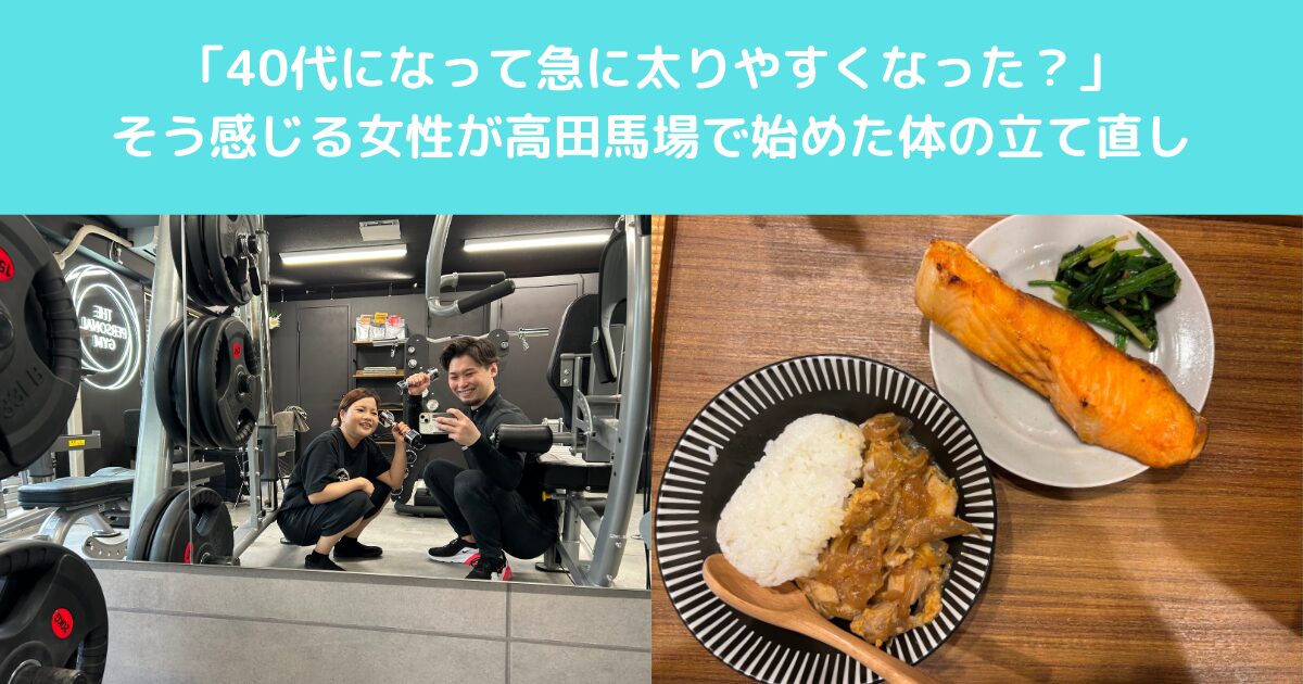 「40代になって急に太りやすくなった？」そう感じる女性が高田馬場で始めた体の立て直し