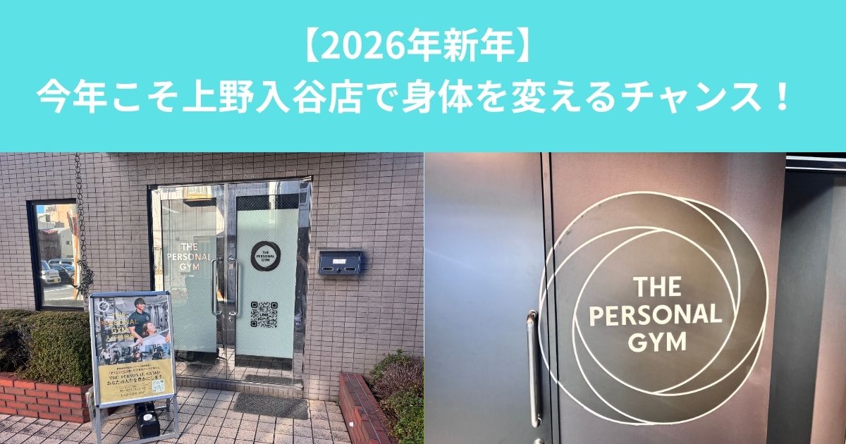 【新年のご挨拶！　2026年こそ上野入谷店でパーソナルトレーニングを始めるベストタイミング】