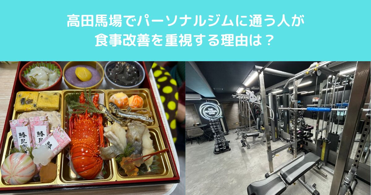 高田馬場でパーソナルジムに通う人が食事改善を重視する理由とは？？