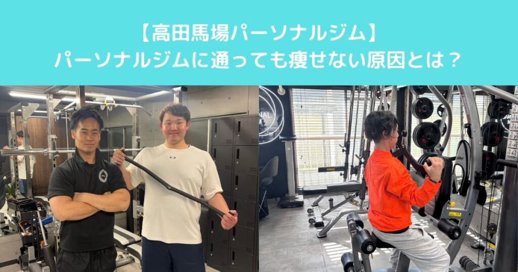 【高田馬場で「パーソナルジムに通っても痩せない人」に共通する3つの原因を紹介いたします】