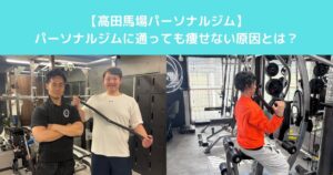 【高田馬場で「パーソナルジムに通っても痩せない人」に共通する3つの原因を紹介いたします】