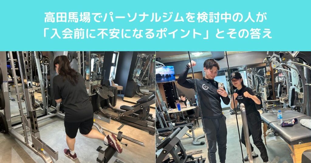 高田馬場でパーソナルジムを検討中の人が「入会前に不安になるポイント」とその答え？！