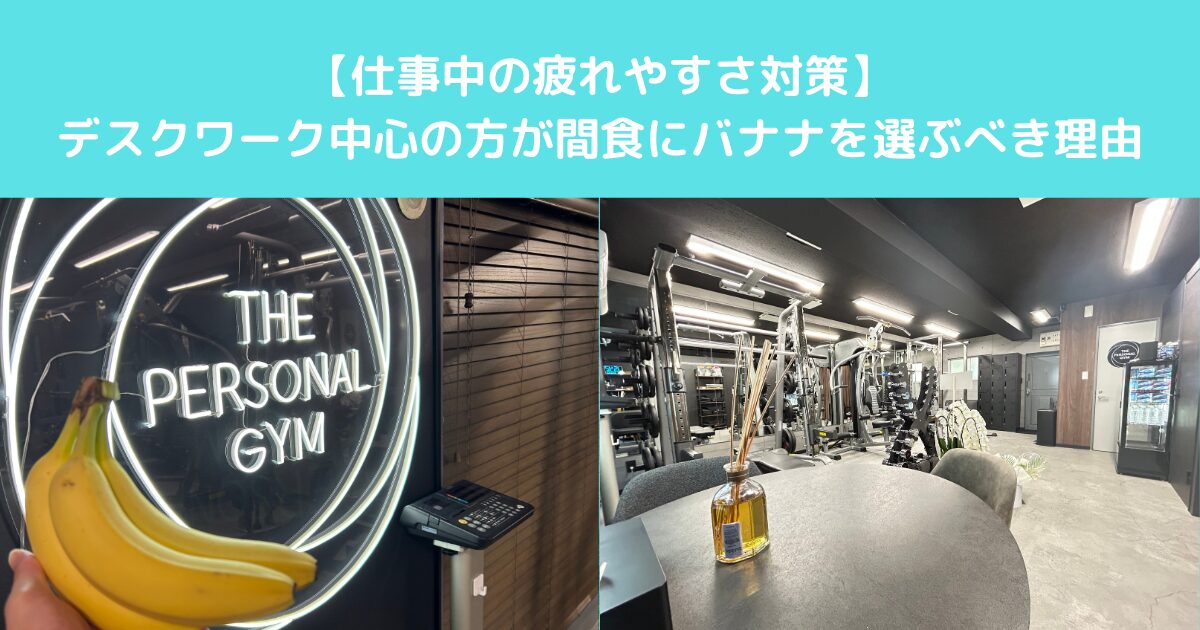 デスクワーク中心の方が間食にバナナを選ぶべき理由｜仕事中の疲れやすさ対策