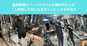高田馬場でパーソナルジムを検討中の人が「入会前に不安になるポイント」とその答え？！