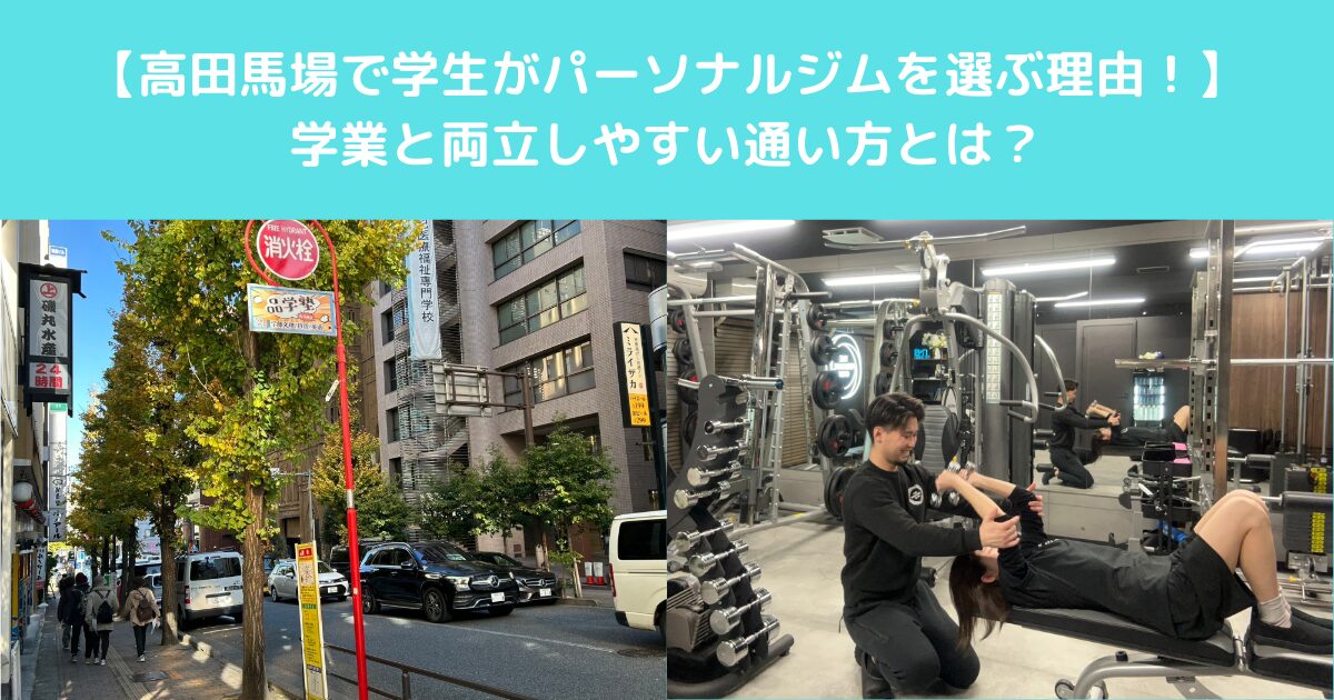 高田馬場で学生がパーソナルジムを選ぶ理由｜学業と両立しやすい通い方とは？