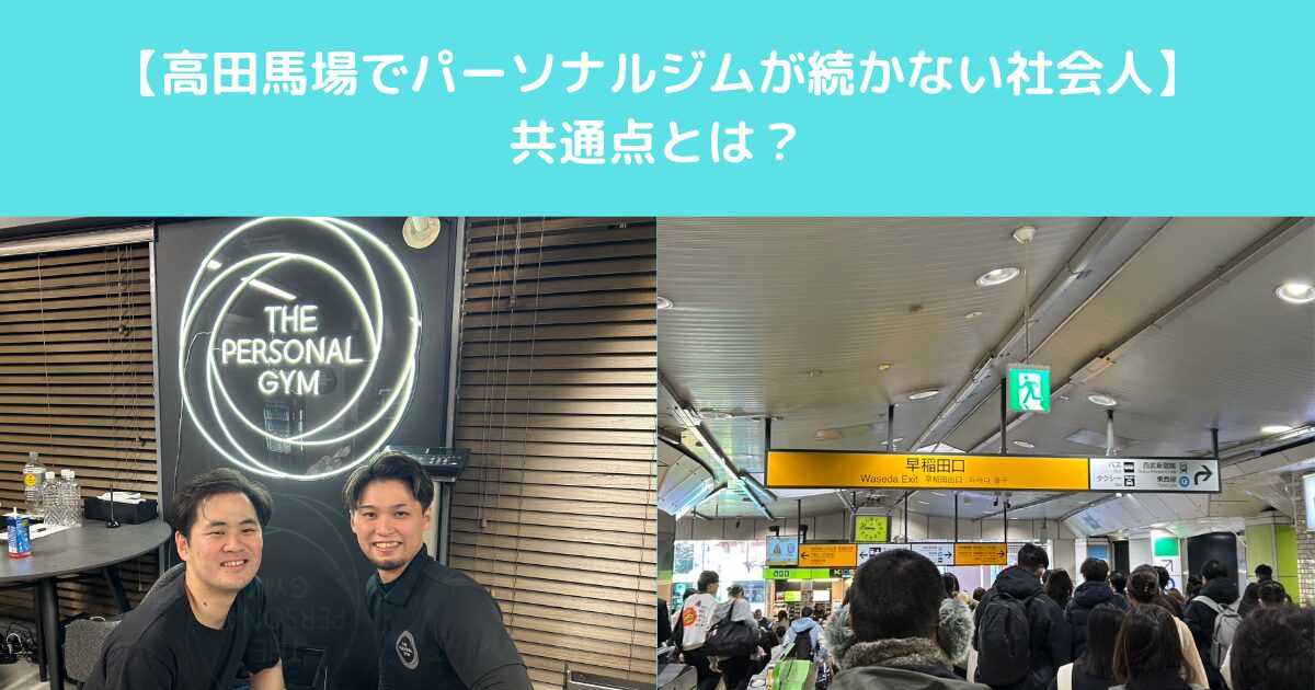 高田馬場でパーソナルジムが続かない社会人の共通点とは？【THE PERSONAL GYM高田馬場店】
