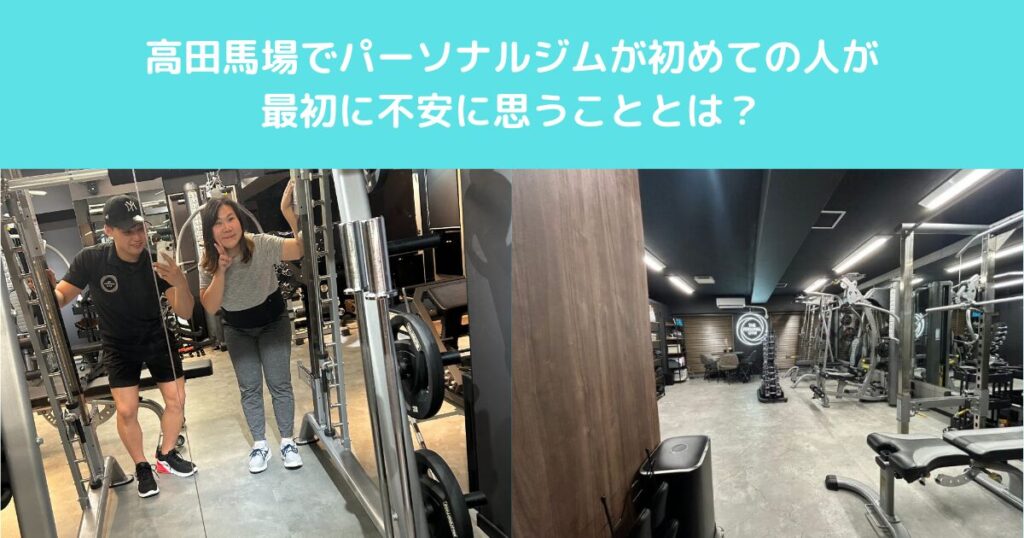 高田馬場でパーソナルジムが初めての人が最初に不安に思うこととは？