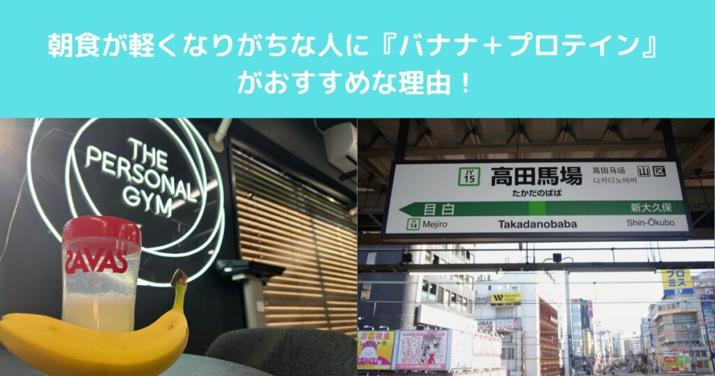 【朝食が軽くなりがちな人にバナナ＋プロテインがおすすめな理由！】