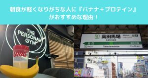 【朝食が軽くなりがちな人にバナナ＋プロテインがおすすめな理由！】