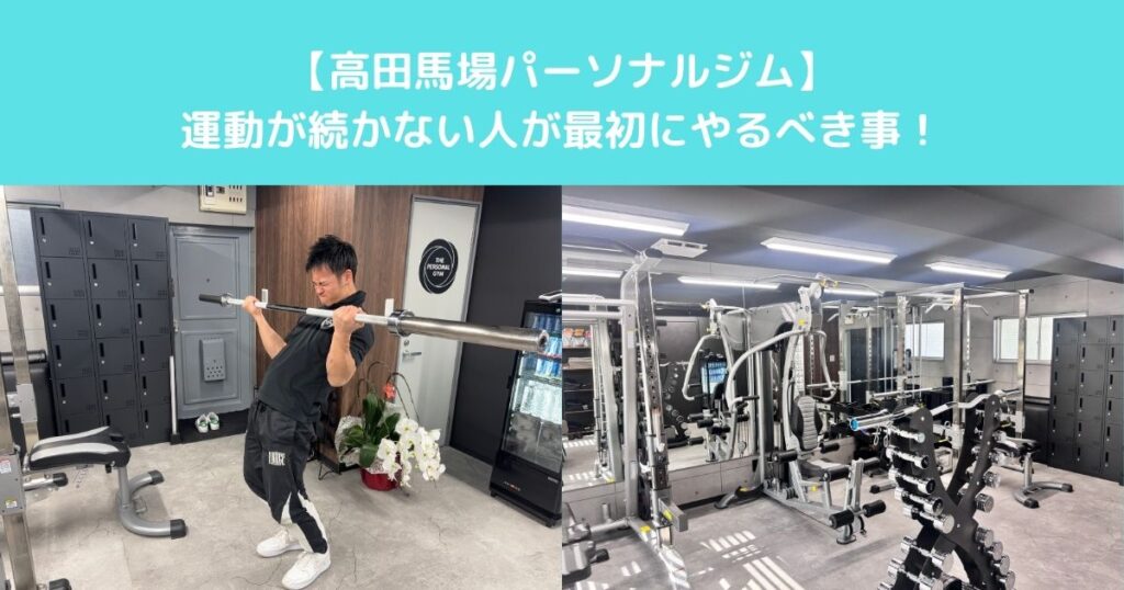 【高田馬場パーソナルジム　筋トレや運動が続かない人が最初にやるべきこととは？】
