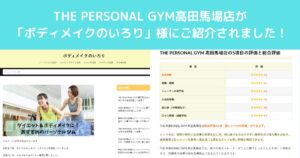 THE PERSONAL GYM高田馬場店が「ボディメイクのいろり」様にご紹介いただきました！！