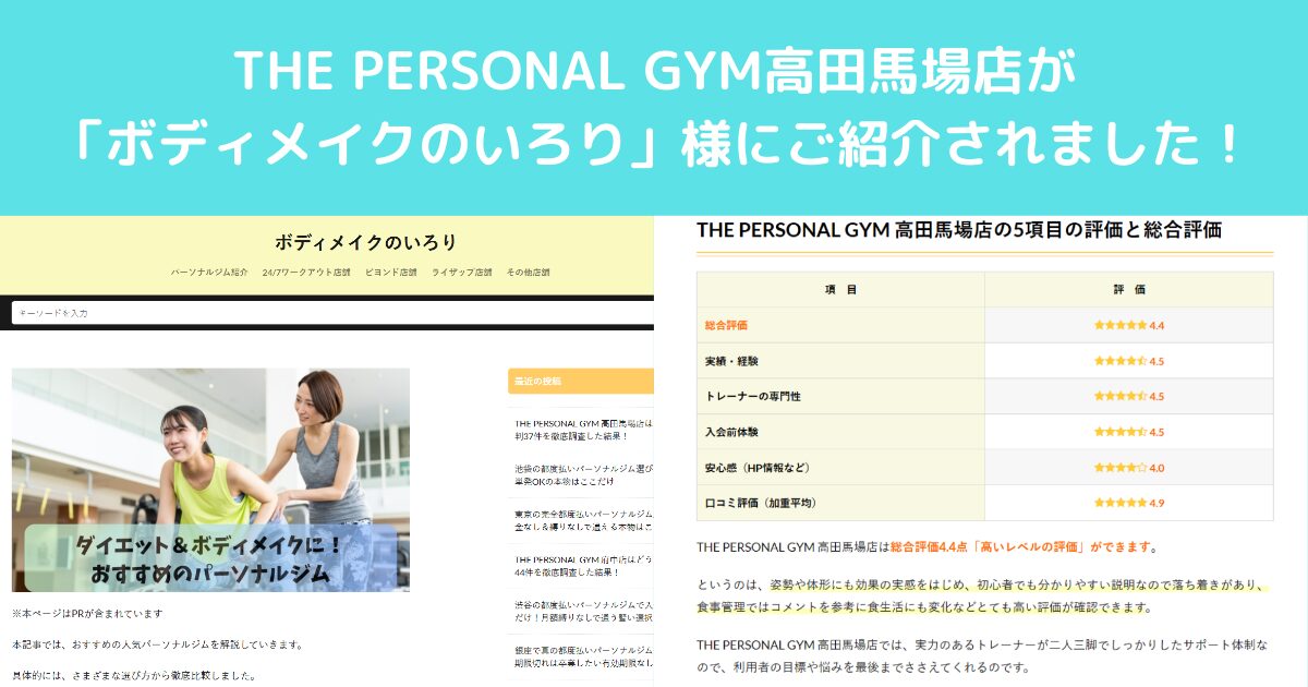 THE PERSONAL GYM高田馬場店が「ボディメイクのいろり」様にご紹介いただきました！！