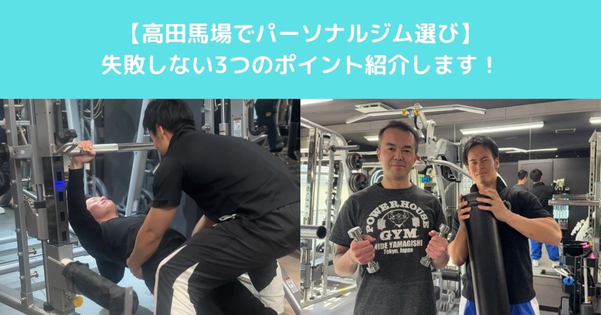 【高田馬場で筋トレ初心者の方がパーソナルジム選びに失敗しないための３つのポイント紹介いたします！】