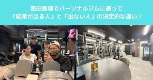 高田馬場でパーソナルジムに通って「結果が出る人」と「出ない人」の決定的な違い！