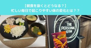 朝食を抜くとどうなる？忙しい毎日で起こりやすい体の変化とは？？