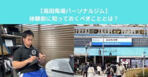 【高田馬場でパーソナルジムを探している人が”体験前に知っておくべきこと”とは】
