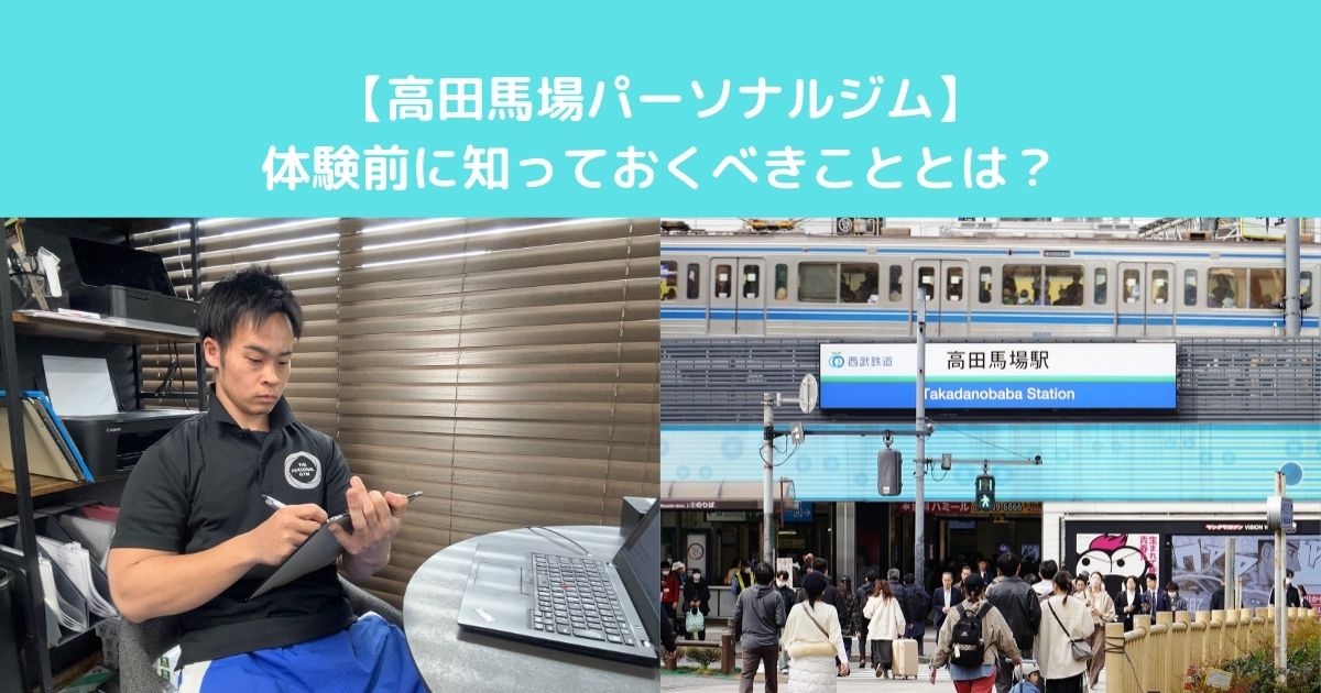 【高田馬場でパーソナルジムを探している人が”体験前に知っておくべきこと”とは】