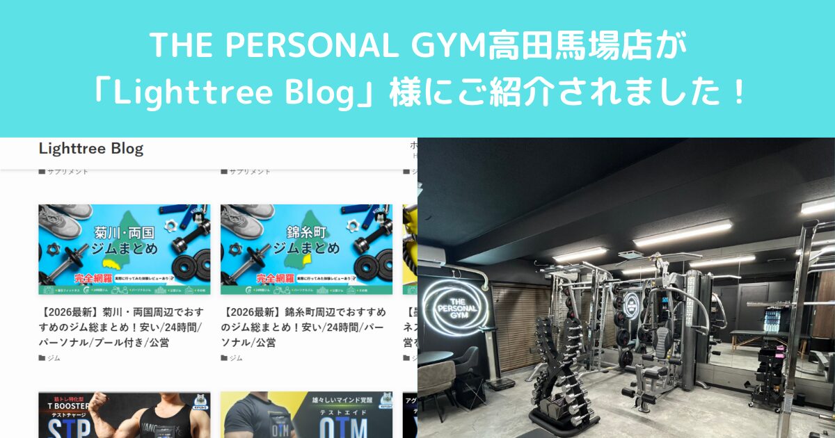 【Lighttree Blog】様のサイトにTHE PERSONAL GYM高田馬場店をご紹介していただきました！