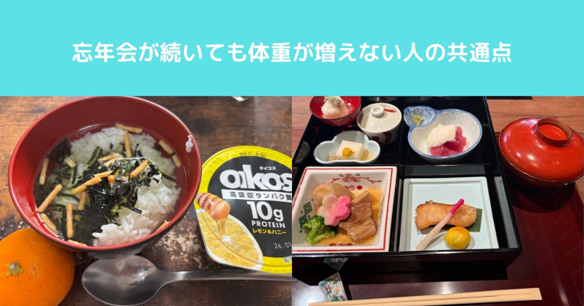忘年会が続いても体重が増えない人の共通点
