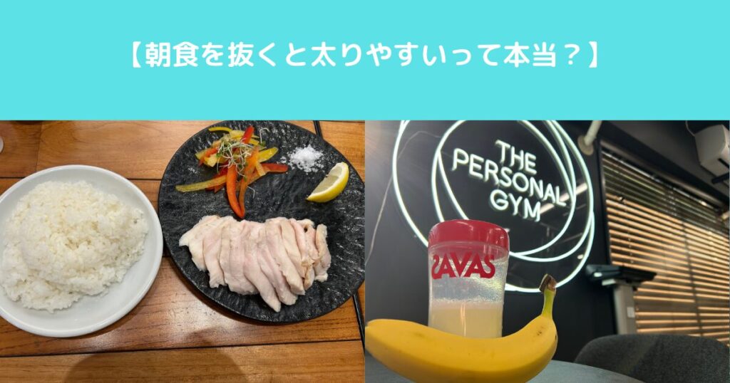 朝食を抜くと太りやすいって本当？その理由を解説