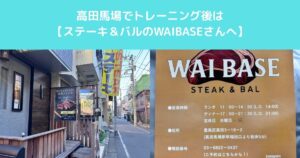 【高田馬場でトレーニングが終わったら”肉の基地”ステーキ＆バルのWAIBASEさんへ】