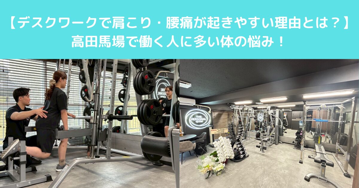 【デスクワークで肩こり・腰痛が起きやすい理由とは？】高田馬場で働く人に多い体の悩み