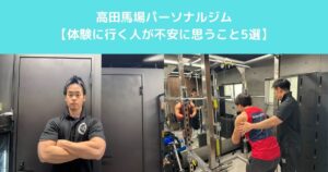 【高田馬場でパーソナルジムの体験に行く人が不安に思っていること5選】