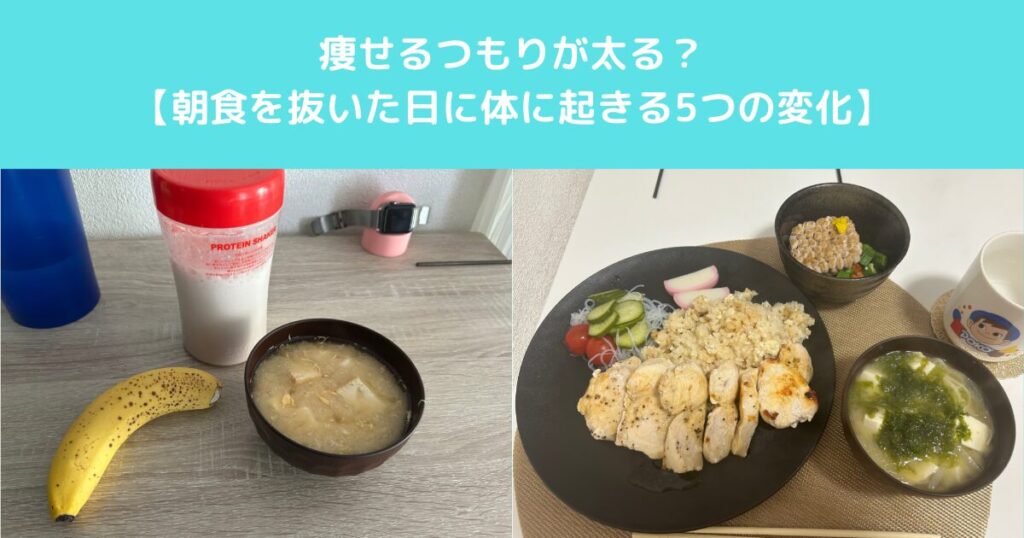 痩せるつもりが太る？朝食を抜いた日に体に起きる5つの変化