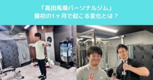 【高田馬場でパーソナルジムに通い始めて「最初の１か月」で起こる変化とはどんなもの？】