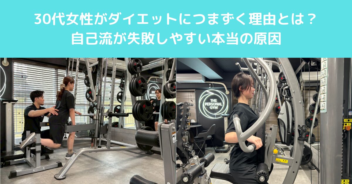 高田馬場で30代女性がダイエットにつまずく理由とは？自己流が失敗しやすい本当の原因