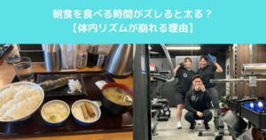 朝食を食べる時間がズレると太る？体内リズムが崩れる理由