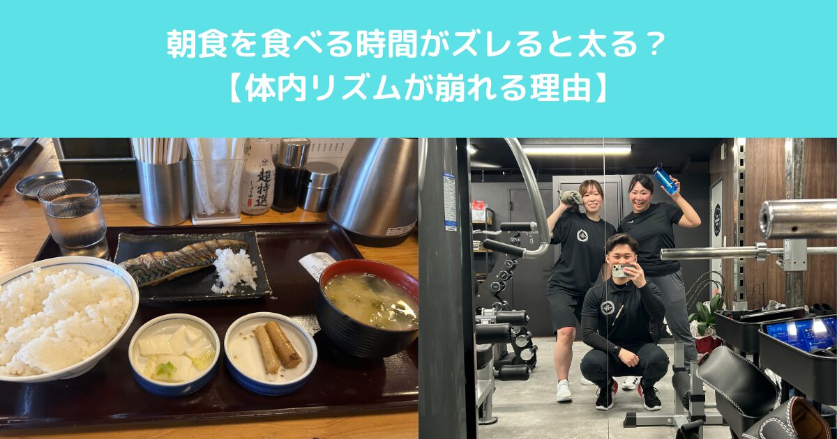 朝食を食べる時間がズレると太る？体内リズムが崩れる理由