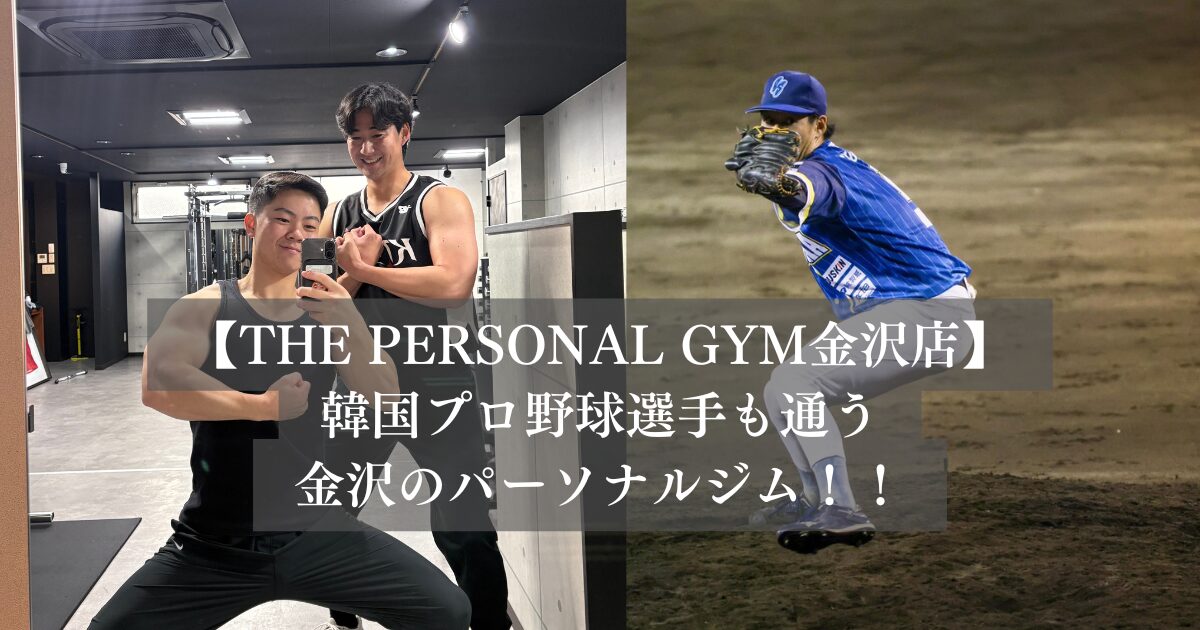 【THE PERSONAL GYM金沢店】韓国プロ野球選手も通う金沢のパーソナルジム！！
