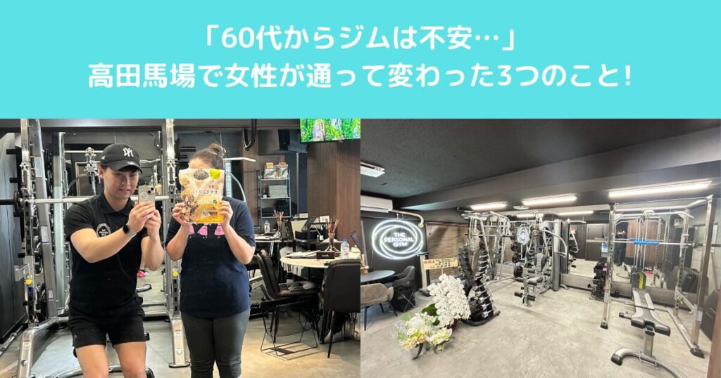 「60代からジムは不安…」高田馬場で女性が通って変わった3つのこと