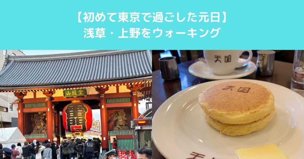 【初めて東京で過ごした元日】浅草・上野をウォーキング