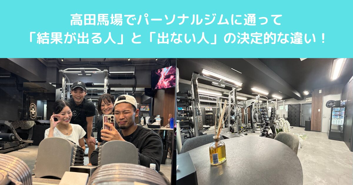 高田馬場でパーソナルジムに通って「結果が出る人」と「出ない人」の決定的な違い！