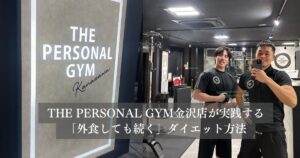 金沢店が実践する「外食しても続く」ダイエット方法