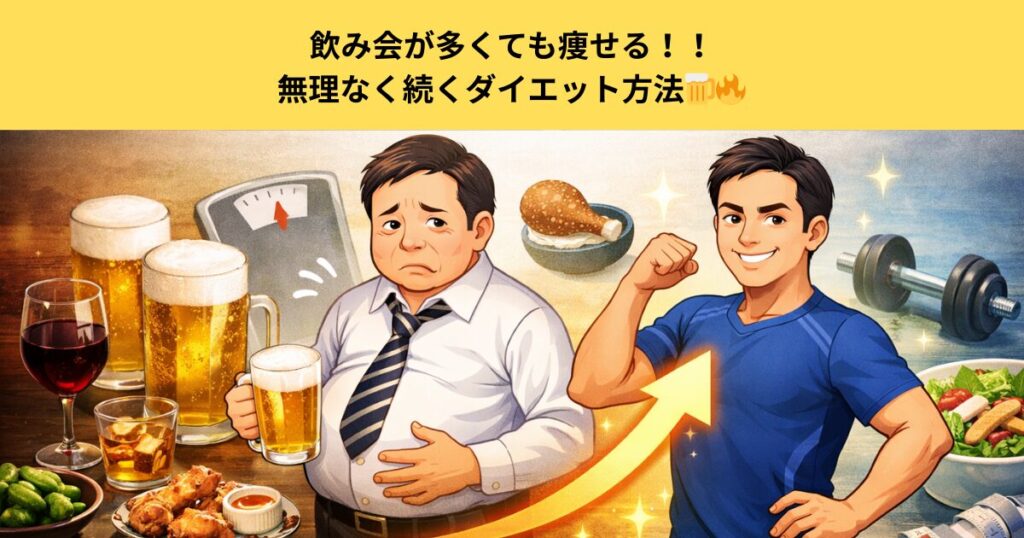 五反田のパーソナルジムで飲み会が多くても痩せる方法｜無理なく続くダイエット方法🍺🔥