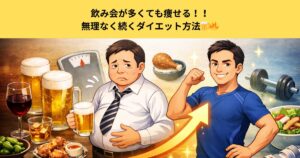 五反田のパーソナルジムで飲み会が多くても痩せる方法｜無理なく続くダイエット方法🍺🔥