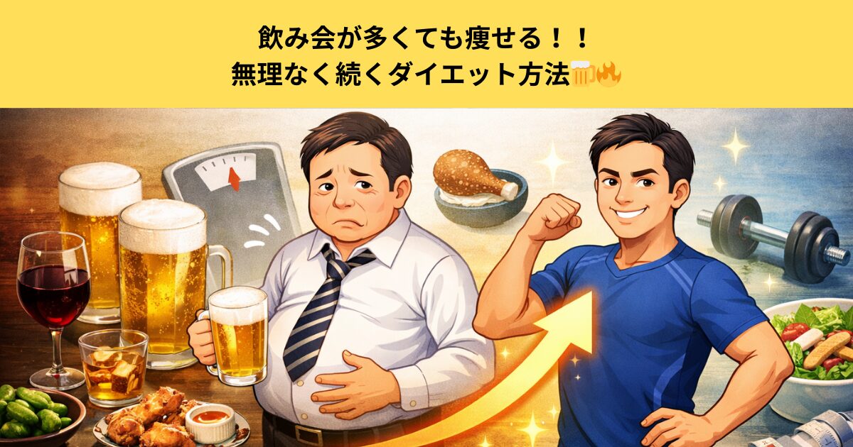 五反田のパーソナルジムで飲み会が多くても痩せる方法｜無理なく続くダイエット方法🍺🔥