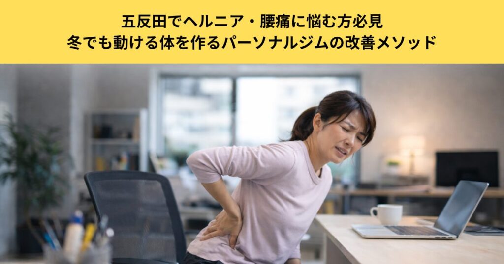 五反田でヘルニア・腰痛に悩む方必見｜冬でも動ける体を作るパーソナルジムの改善メソッド